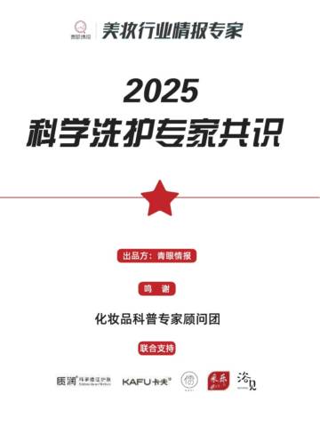 2025年科学洗护专家共识报告.pdf