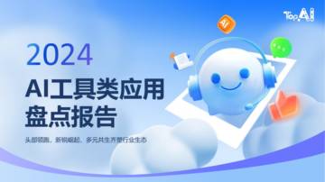 2024年AI工具类应用盘点报告.pdf