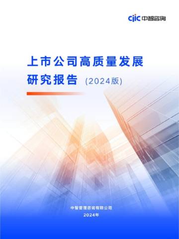 上市公司高质量发展研究报告（2024版）.pdf