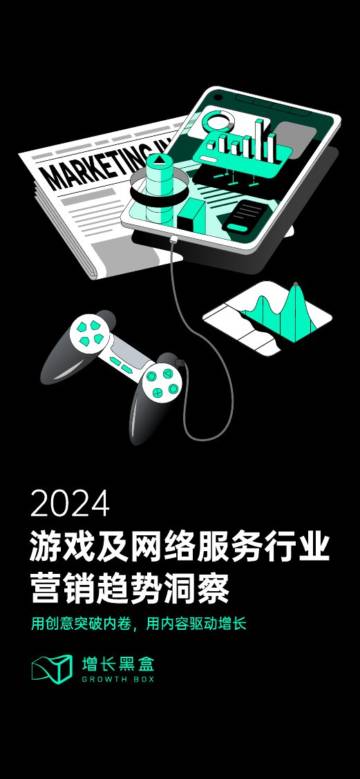 游戏及网络服务行业营销趋势洞察.pdf