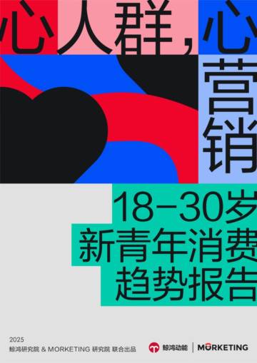 18-30岁新青年消费趋势报告.pdf
