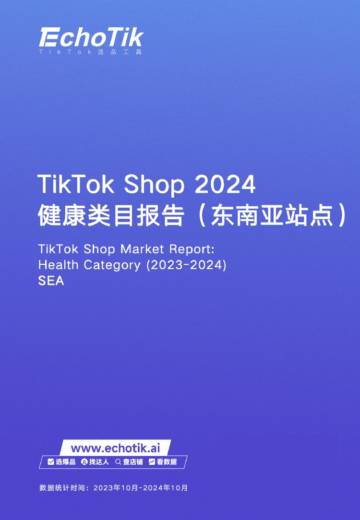 TikTok&Shop&2024年健康类目报告（东南亚各站点）.pdf