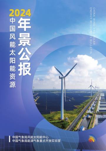 2024中国风能太阳能资源年景公报.pdf
