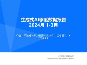 生成式AI季度数据报告2024年1-3月.pdf