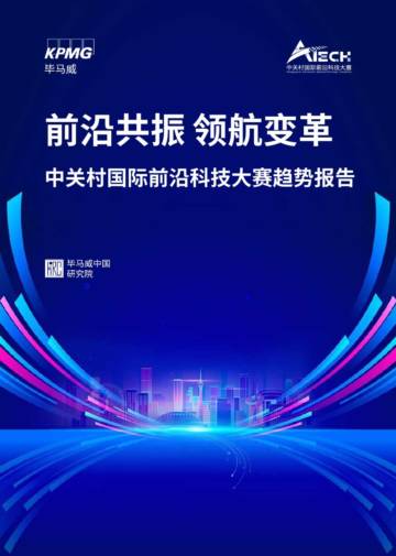 中关村国际前沿科技大赛趋势报告.pdf