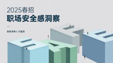 2025年春招职场安全感洞察报告.pdf