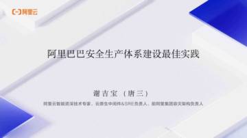 2024年阿里巴巴安全生产体系建设最佳实践报告.pdf