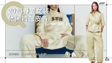 2025年春夏女装休闲裤白皮书-多平台分析.pdf