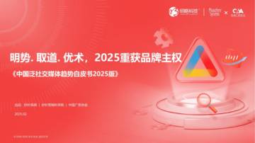 2025年中国泛社交媒体趋势白皮书.pdf