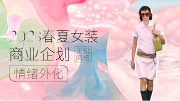 知衣：2026年春夏女装商品企划报告.pdf