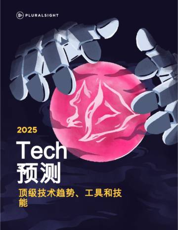 2025Tech预测：顶级技术趋势、工具和技能.pdf