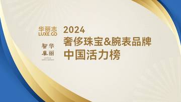 2024年奢侈珠宝&腕表品牌中国活力榜（简略版）.pdf