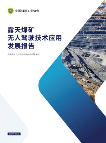 中国煤炭工业协会：2024年露天煤矿无人驾驶技术应用发展报告.pdf