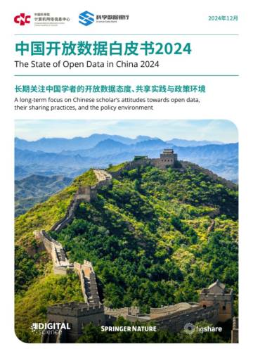 中国科学院：中国开放数据白皮书2024.pdf