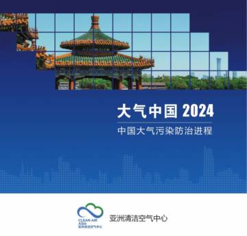 大气中国2024：中国大气污染防治进程.pdf