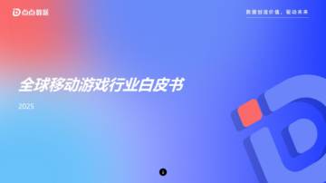 2025年全球移动游戏行业白皮书.pdf
