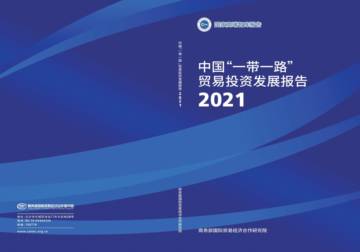 2021年中国“一带一路”贸易投资发展报告.pdf