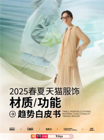 智篆GI：2025春夏天猫服饰材质功能趋势白皮书.pdf