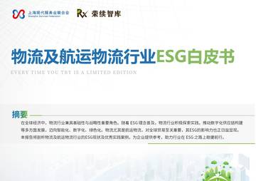 2024年物流及航运物流行业ESG白皮书.pdf