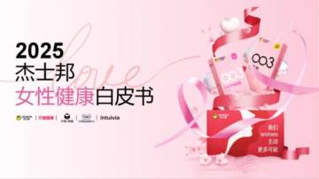 2025杰士邦女性健康白皮书.pdf