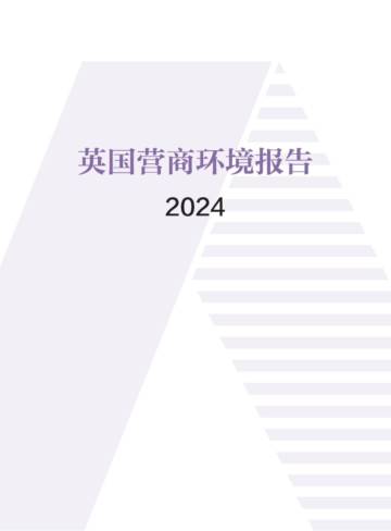 英国营商环境报告2024.pdf