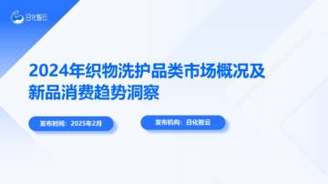 2024年织物洗护品类市场概况及新品消费趋势洞察报告.pdf