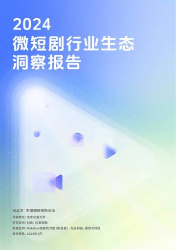 2024微短剧行业生态洞察报告.pdf
