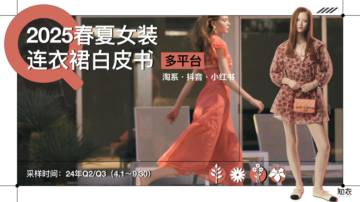 2025春夏女装连衣裙白皮书.pdf