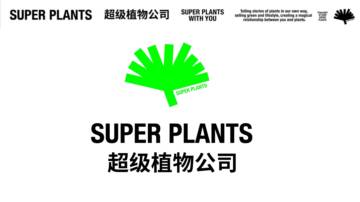 超级植物公司品牌手册.pdf