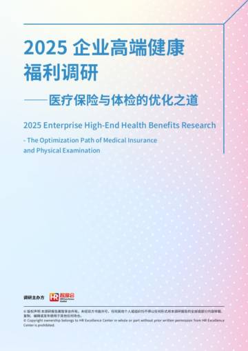 2025企业高端健康福利调研：医疗保险和体检的优化之道.pdf
