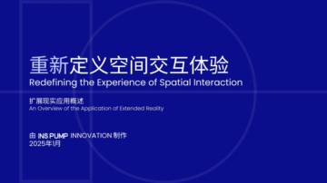 2025空间交互体验白皮书.pdf