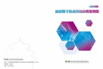 北京软协：前沿数字技术创新应用案例集.pdf