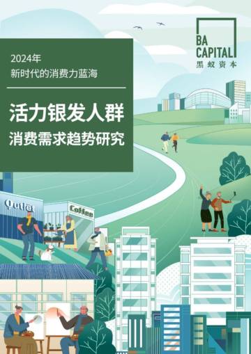 活力银发人群消费需求趋势研究.pdf