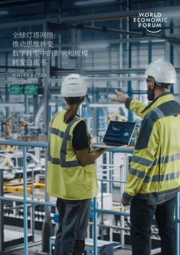 2025全球灯塔网络：改变观念提升数字化转型的影响力和规模白皮书.pdf