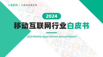 2024年移动互联网行业白皮书.pdf