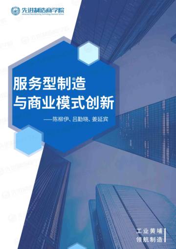 2025服务型制造与商业模式创新调查报告.pdf