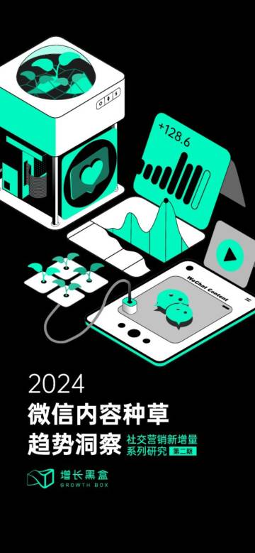 增长黑盒：2024微信内容种草趋势洞察.pdf
