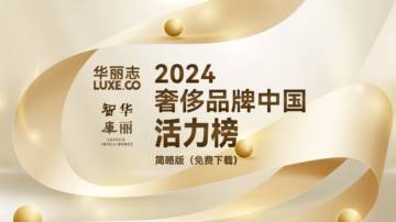 2024年奢侈品牌中国活力榜（简略版）.pdf