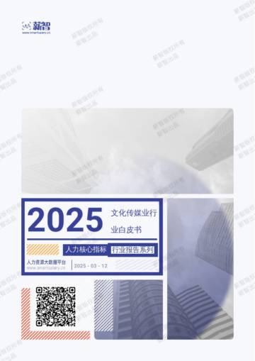 2025年Q1文化传媒业行业薪酬报告.pdf