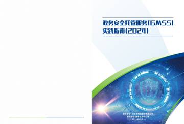 政务安全托管服务（gmss）实践指南（2024）.pdf