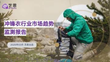2025年冲锋衣行业市场趋势监测报告.pdf