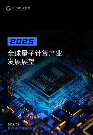 光子盒：2025全球量子计算产业发展展望报告.pdf