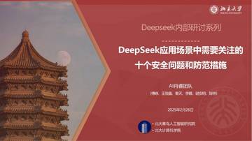 Deepseek应用场景中需要关注的十个安全问题和防范措施.pdf