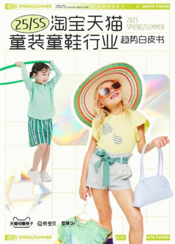 2025年春夏童装童鞋行业趋势白皮书.pdf