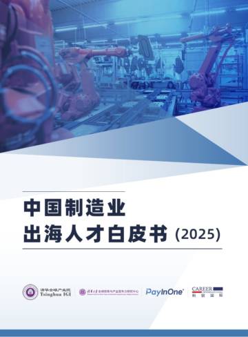 中国制造业出海人才白皮书（2025）.pdf