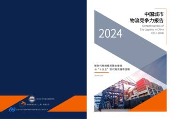 同济大学：中国城市物流竞争力报告（2024）.pdf