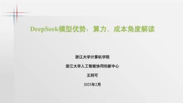浙江大学（王则可）：2025年DeepSeek模型算力、成本角度解读报告.pdf