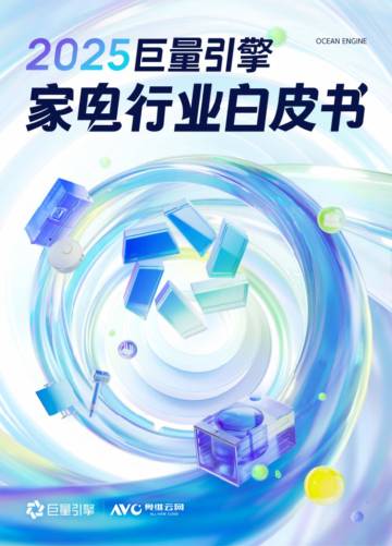 2025巨量引擎家电白皮书.pdf