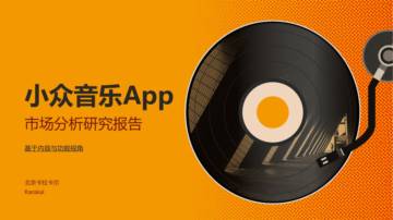 卡拉卡尔：小众音乐App市场分析研究报告.pdf