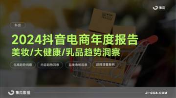 2024抖音电商年度报告(美妆乳品大健康解析）.pdf